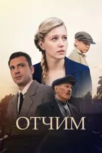 Отчим русский сериал